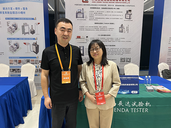 濟南辰達試驗機參加 2025年全國青年摩擦學學術會議
